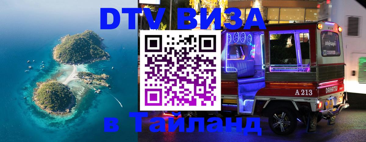 Стоимость и условия DTV визы — оформление в Таиланд под ключ - 05.10.2025 