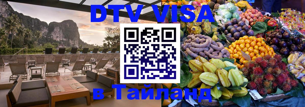 Долгосрочная виза DTV в Тайланд 